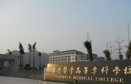 肇慶醫(yī)學(xué)高等?？茖W(xué)校繼續(xù)教育部