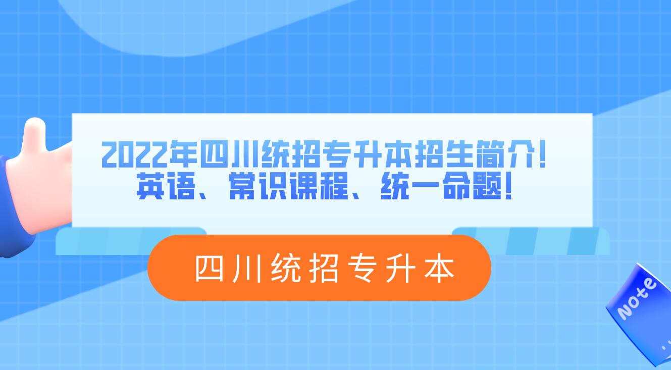 2023年四川統(tǒng)招專升本招生簡介！英語、常識課程、統(tǒng)一命題！