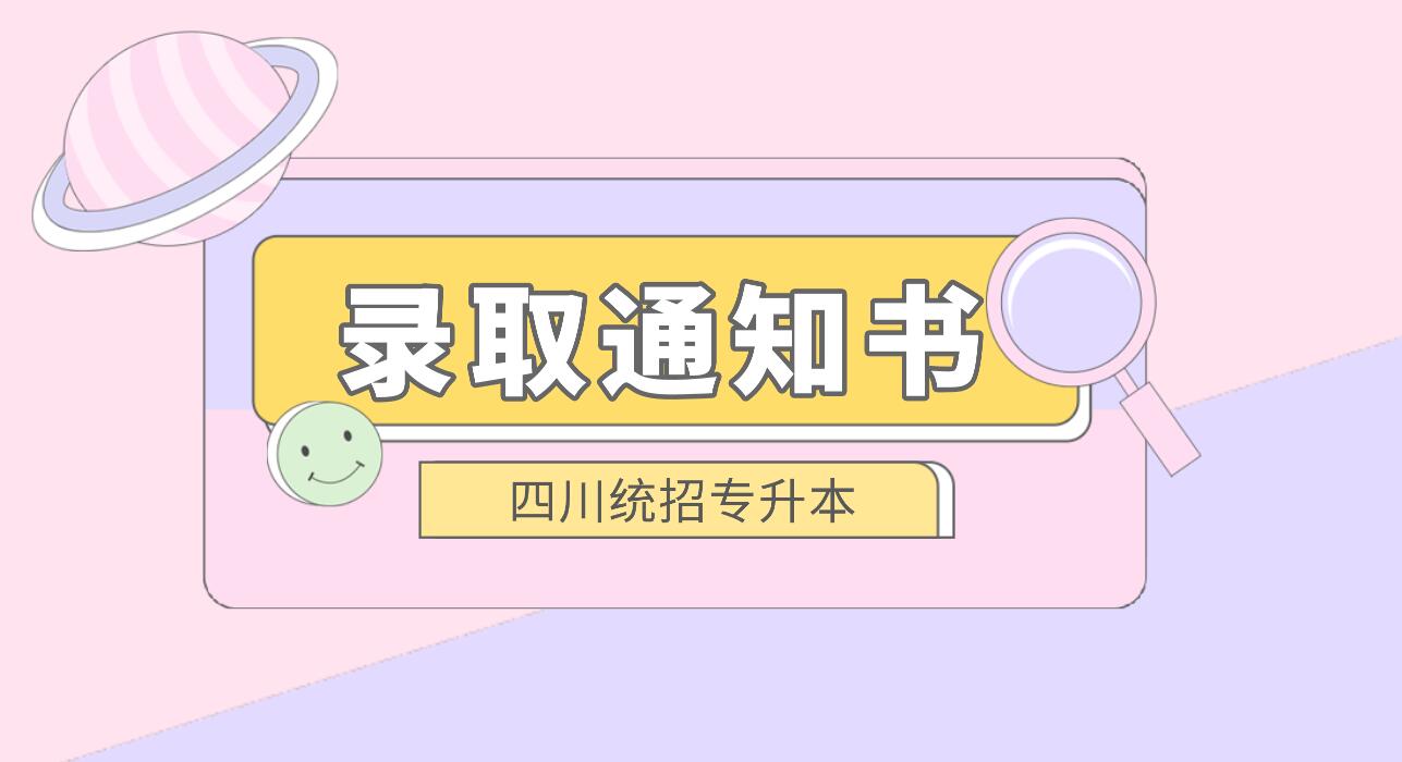 四川統(tǒng)招專(zhuān)升本何時(shí)發(fā)放錄取通知書(shū)？