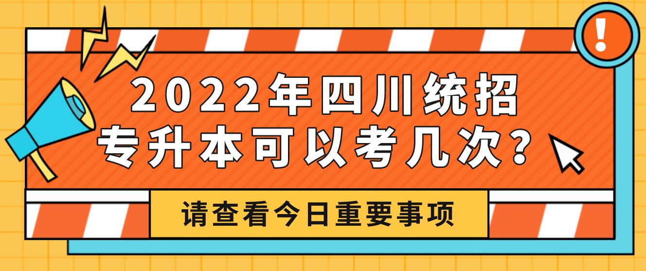 2023年四川統(tǒng)招專升本可以考幾次？