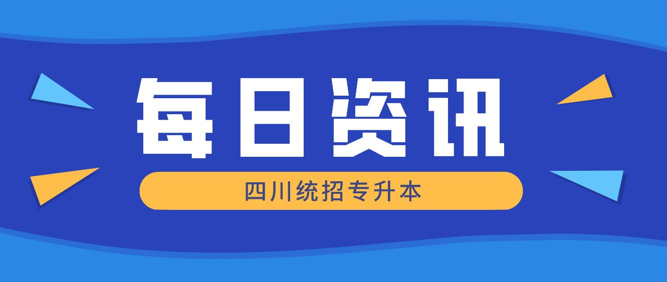 2023年四川統(tǒng)招專升本有哪些院校競(jìng)爭(zhēng)力比較大？