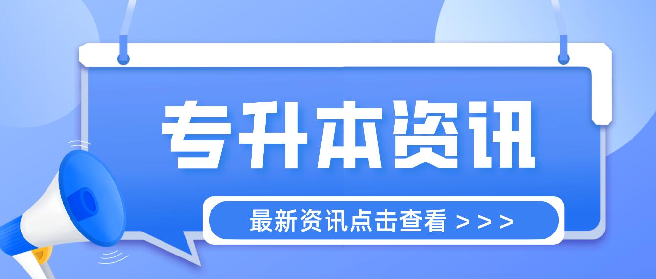 四川統(tǒng)招專升本成績(jī)計(jì)算方法是什么？