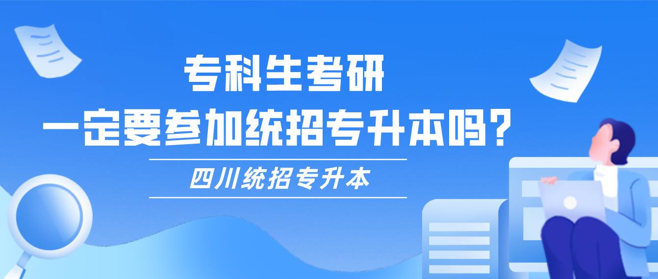 專科生考研，一定要參加統(tǒng)招專升本嗎？