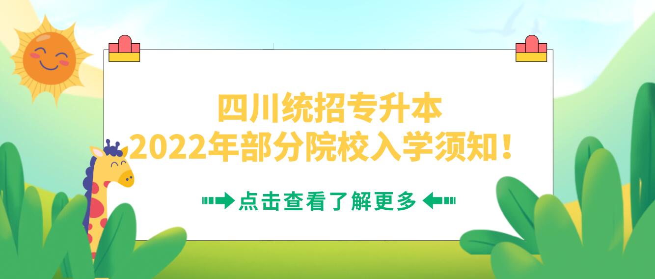 四川統(tǒng)招專升本2023年部分院校入學(xué)須知！