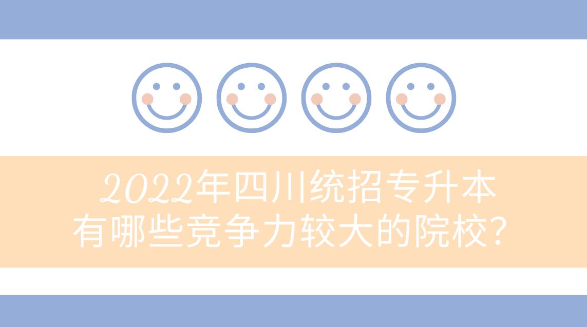 2023年四川統(tǒng)招專升本有哪些競(jìng)爭(zhēng)力較大的院校？