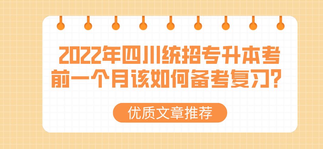 2023年四川統(tǒng)招專升本考前一個月該如何備考復(fù)習(xí)？