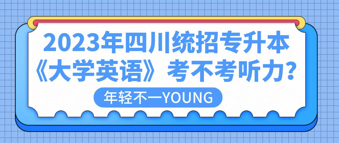 2023年四川統(tǒng)招專升本《大學(xué)英語》考不考聽力？