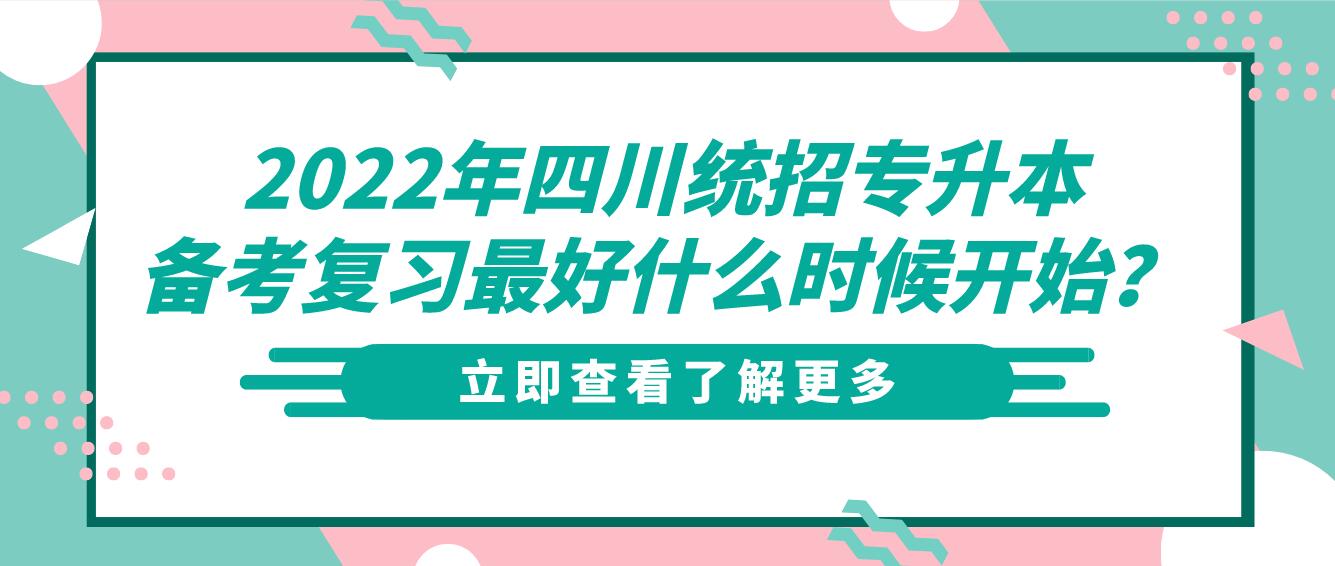 2023年四川統(tǒng)招專升本備考復習最好什么時候開始？