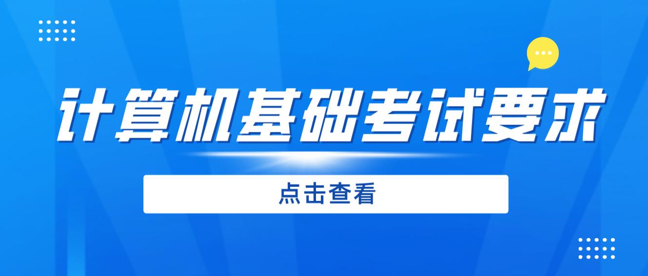 2024年四川專升本《計算機(jī)基礎(chǔ)》考試要求是什么？