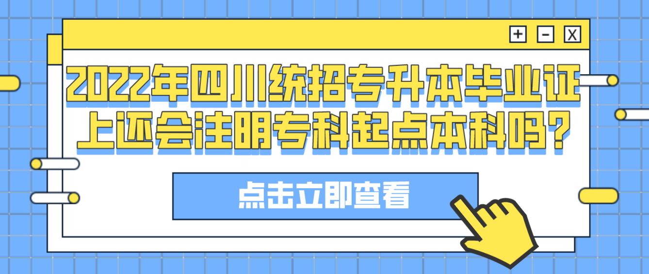 2023年四川統(tǒng)招專升本畢業(yè)證上還會(huì)注明專科起點(diǎn)本科嗎?