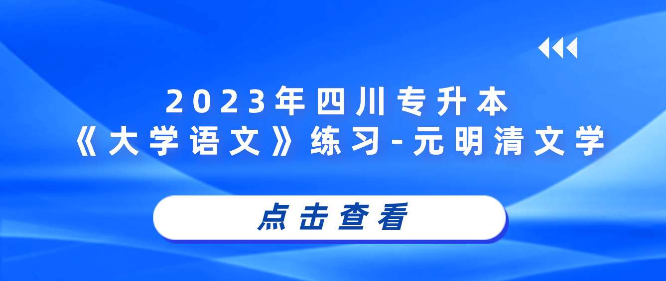 2023年四川專升本《大學(xué)語(yǔ)文》練習(xí)-元明清文學(xué)