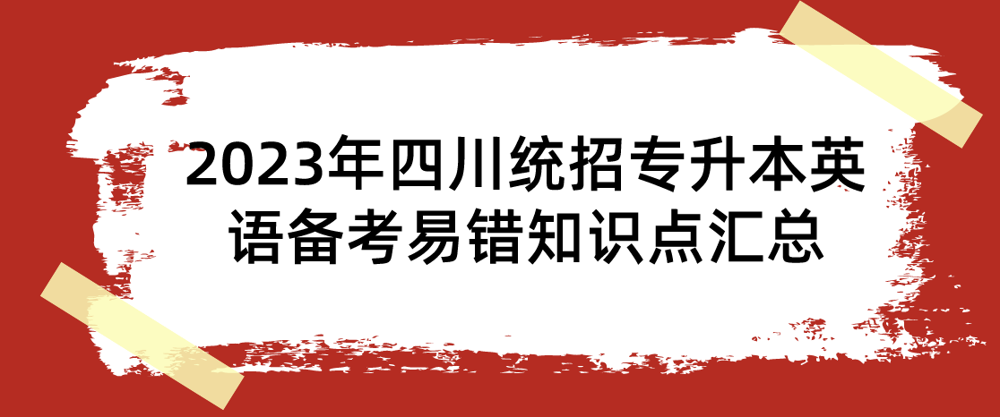 2023年四川統(tǒng)招專升本英語(yǔ)備考易錯(cuò)知識(shí)點(diǎn)匯總