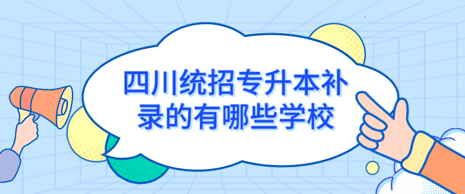 四川統(tǒng)招專(zhuān)升本補(bǔ)錄的有哪些學(xué)校(圖1)