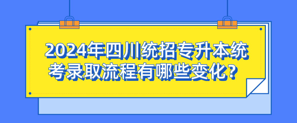 2024年四川統(tǒng)招專升本統(tǒng)考錄取流程有哪些變化？(圖1)