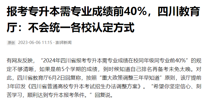 2024年四川統(tǒng)招專升本前40%如何計(jì)算？教育廳最新回復(fù)！(圖2)