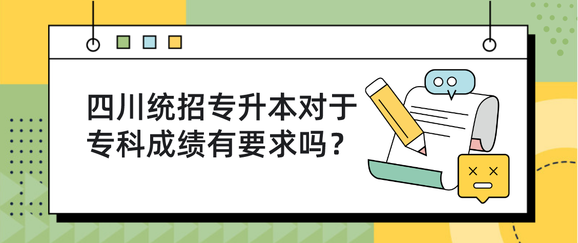 四川統(tǒng)招專升本對于專科成績有要求嗎？(圖1)