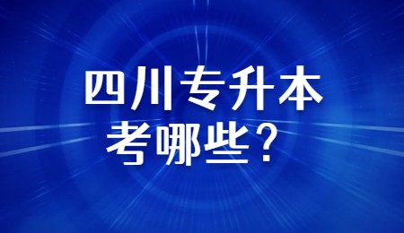 四川專升本考哪些？