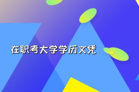 今年專升本報(bào)考的難度系數(shù)如何整體教育教學(xué)質(zhì)量怎么樣