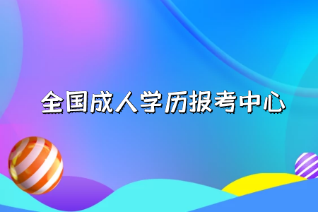 自考專升本和統(tǒng)招專升本分別是什么？