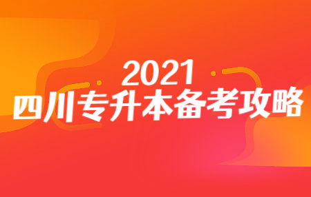 四川統(tǒng)招專升本入學(xué)考試的準(zhǔn)考證在哪打印？