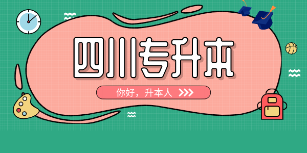 四川中醫(yī)藥高等?？茖W(xué)校專升本對口學(xué)校有哪些，難考嗎？
