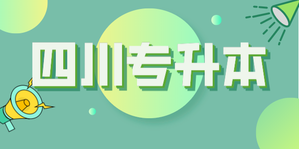 四川統(tǒng)招專(zhuān)升本每年大約有多少考生？本科招生計(jì)劃大約有多少人？(圖1)