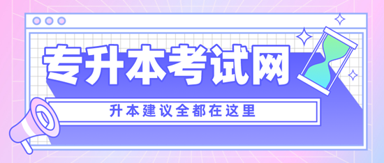 四川專升本考什么？考試范圍是什么？分值是多少？
