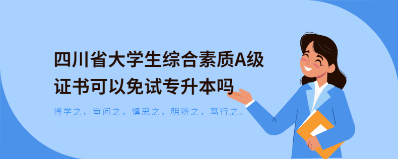 四川省大學生綜合素質(zhì)A級證書可以免試專升本嗎
