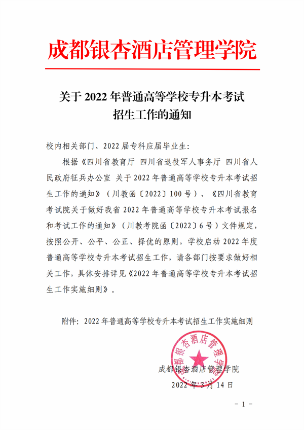 成都銀杏酒店管理學院專升本招生簡章