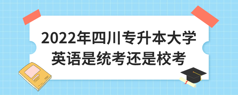 2023年四川專升本大學(xué)英語(yǔ)是統(tǒng)考還是?？? width=