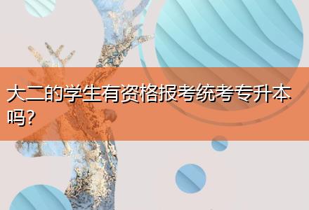 大二的學生有資格報考統(tǒng)考專升本嗎？