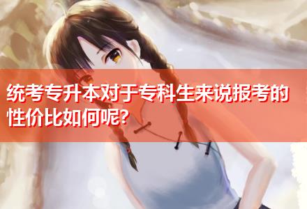 統(tǒng)考專升本對于?？粕鷣碚f報考的性價比如何呢？