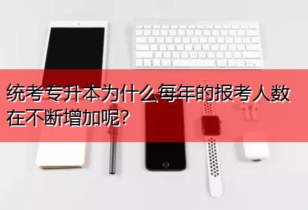 統(tǒng)考專升本為什么每年的報(bào)考人數(shù)在不斷增加呢？