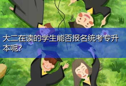 大二在讀的學(xué)生能否報(bào)名統(tǒng)考專升本呢？