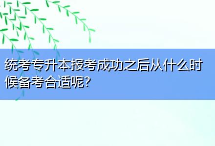 統(tǒng)考專升本報(bào)考成功之后從什么時(shí)候備考合適呢？