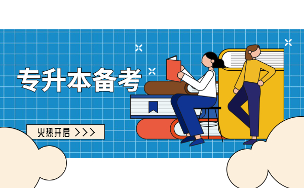 2022黑龍江專升本公共英語(yǔ)考試題型及復(fù)習(xí)方法 2022黑龍江專升本公共英語(yǔ)考試題型及復(fù)習(xí)方法