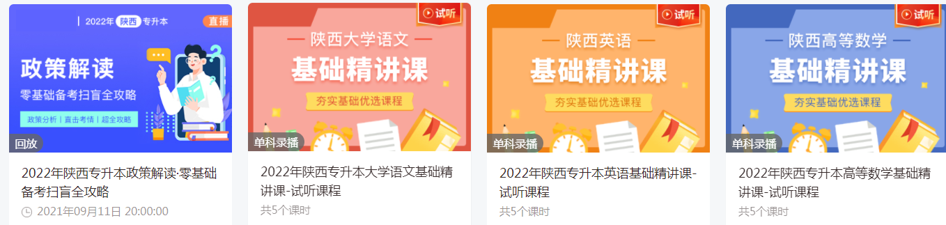 陜西統(tǒng)招專(zhuān)升本有免費(fèi)的網(wǎng)課嗎 陜西統(tǒng)招專(zhuān)升本有免費(fèi)的網(wǎng)課嗎