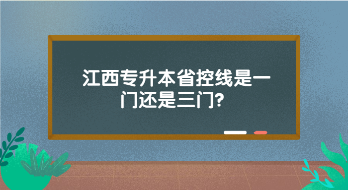 江西專(zhuān)升本省控線是一門(mén)還是三門(mén)
