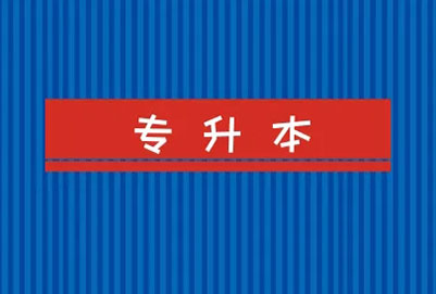江西專升本志愿能填幾個