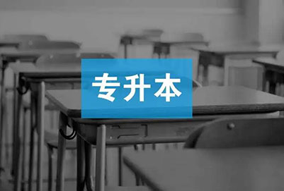 青海專升本有哪些公辦學校