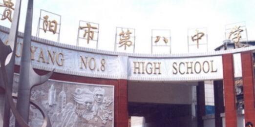 2020年貴陽第八中學怎么樣、好不好