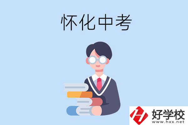 懷化中考400-500分能讀哪些學校？