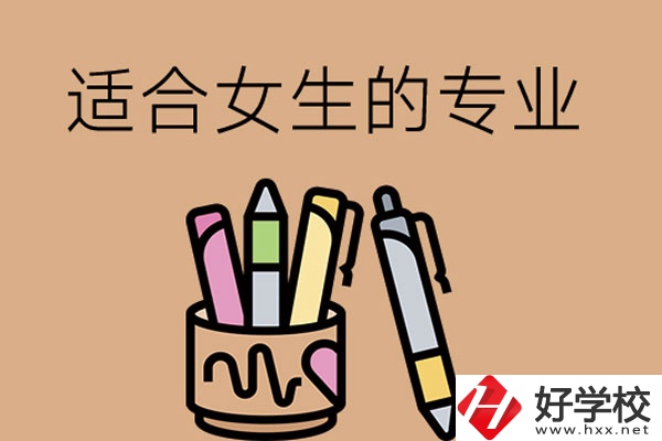 長沙的技工學(xué)校有適合女孩子學(xué)的專業(yè)嗎？