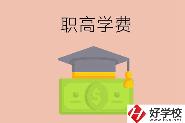 在湘西讀職高，學(xué)費(fèi)需要多少錢(qián)？