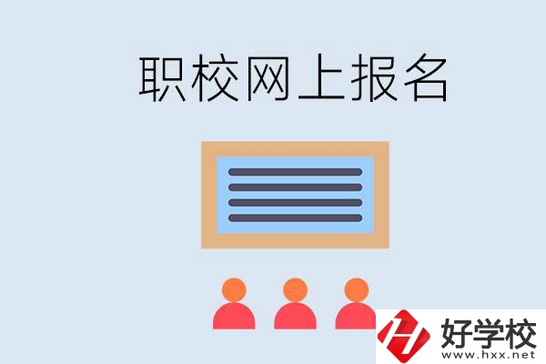 長沙職校能在網上報名嗎？哪些學?？梢裕?></a></div>
            <dt><a href=