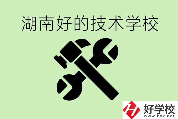 湖南技校有哪些好學校？讀技校有出路嗎？