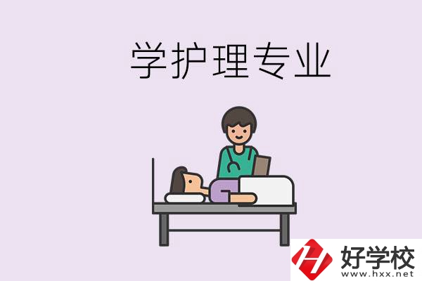 衡陽(yáng)市學(xué)護(hù)理專(zhuān)業(yè)的學(xué)校有哪些？學(xué)護(hù)理要學(xué)哪些科目？
