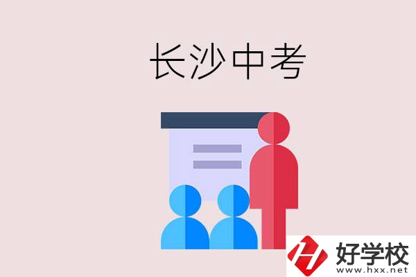 長(zhǎng)沙中考有幾門科目，總分多少？有什么職校推薦？