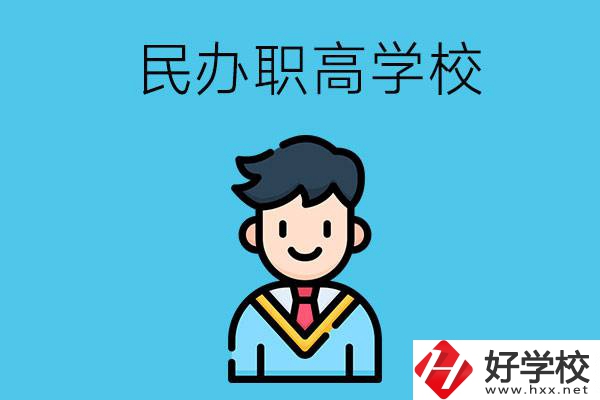 邵陽有什么比較好的民辦職高學(xué)校？
