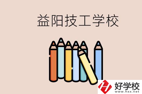 益陽有幾所技校？嫌讀技校貴怎么辦？